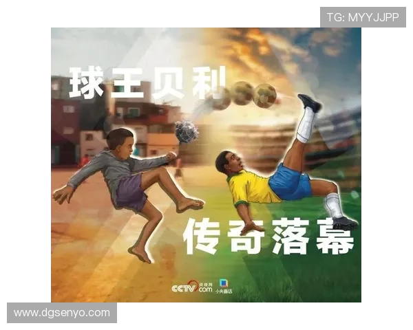 贝利传奇一生与世界足球发展史上的辉煌与影响深度解析